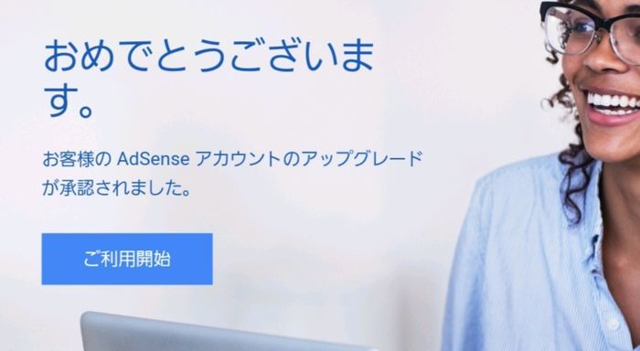 Googleアドセンスを合格