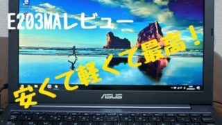 E203MA レビュー