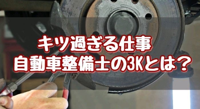 自動車整備士の３kとは 仕事内容が過酷すぎる