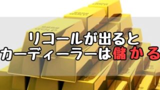 リコールが出るとカーディーラーは儲かる