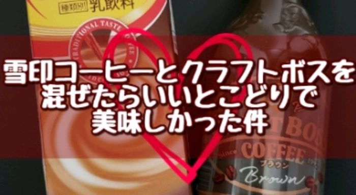 雪印コーヒーのアレンジ