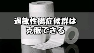 過敏性腸症候群 治った