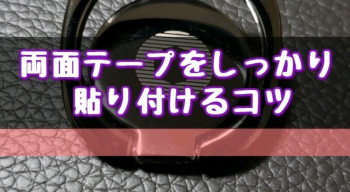 すぐ剥がれてしまう人必見 スマホリングなどを貼る前の正しい脱脂方法やコツ