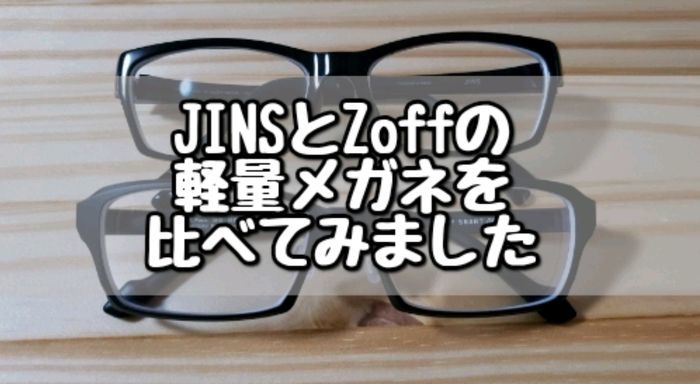 Jinsとzoffのどちらで買うのが良いか 軽量メガネを比較しました