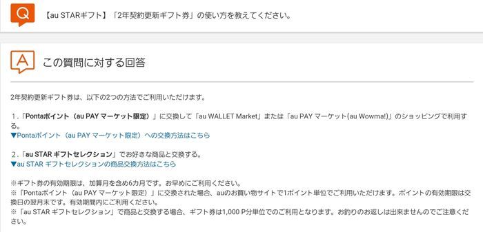 auSTAR2年契約更新ギフトの使い方