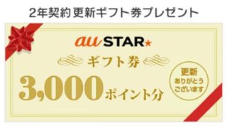 2年契約更新ギフト券