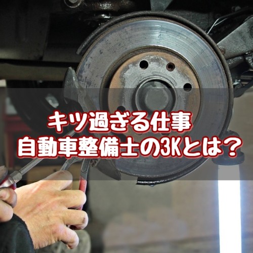 自動車整備士 3k