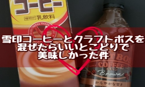 雪印コーヒー 混ぜる