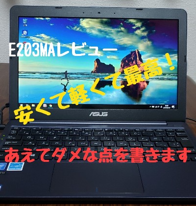 E203MA レビュー