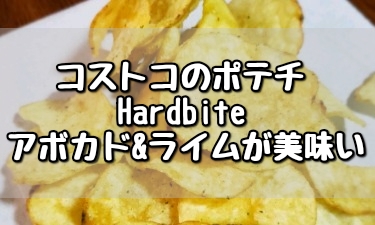 コストコ ハードバイト ライム