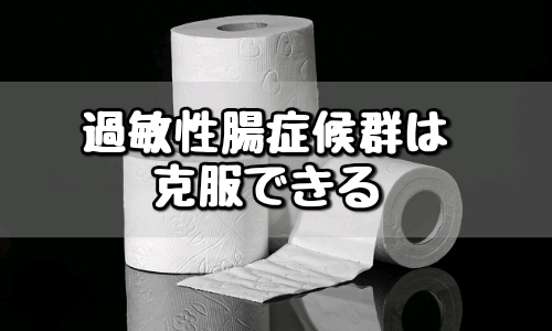 過敏性腸症候群 治った