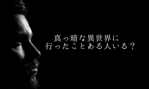 真っ暗 異世界