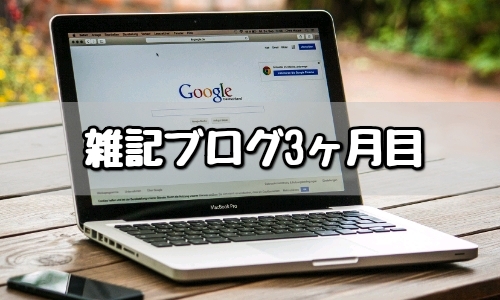 雑記ブログ 3か月目 PV 収益