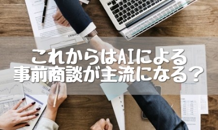 AI 商談