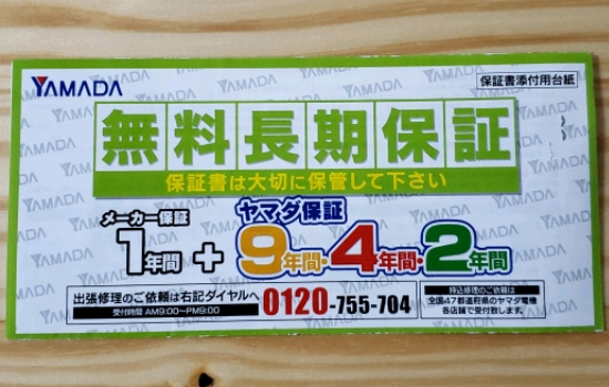 ヤマダ電機 無料長期保証