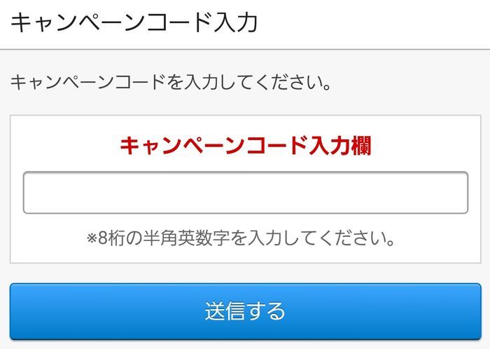キャンペーンコード入力画面