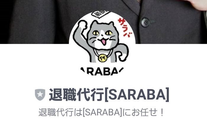 f:id:nyansukerakuten:20190721134403j:plain 退職代行SARABA(さらば)