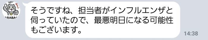 担当者からLINEの折り返しがない