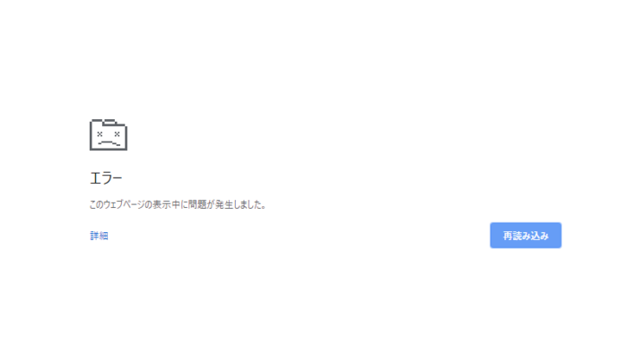 chrome エラー