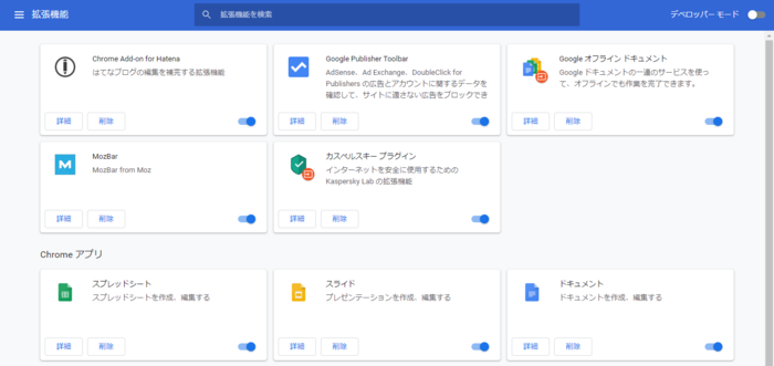 拡張機能がONになっている