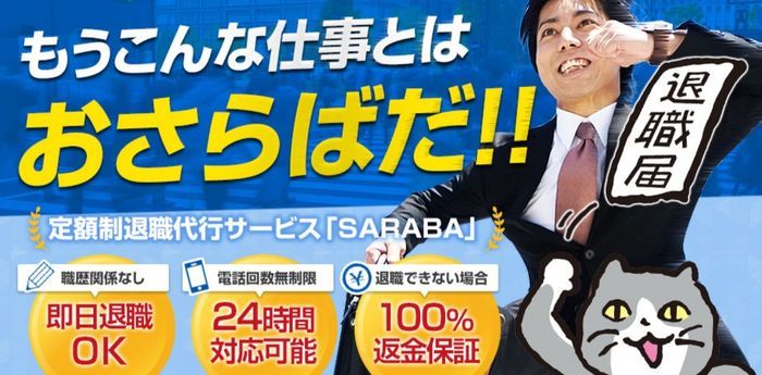 退職代行SARABA