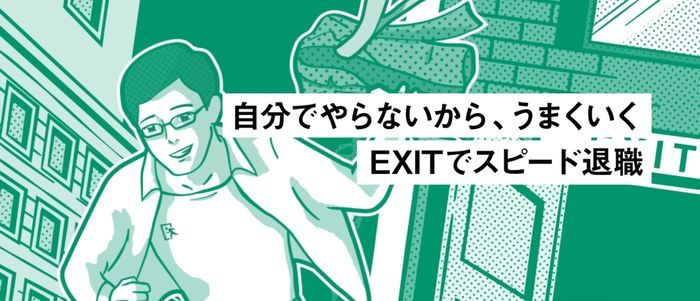 退職代行EXIT