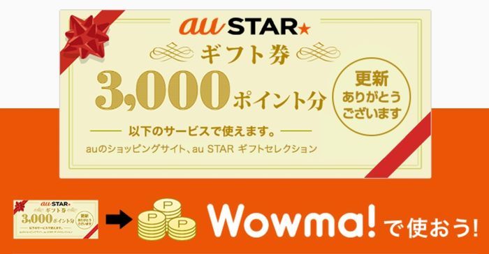 auスター2年契約更新ギフト券
