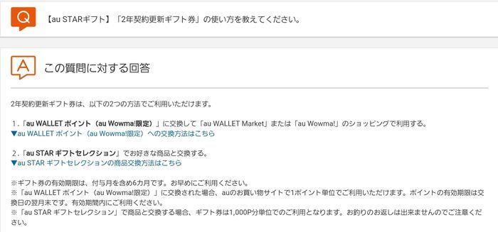 auSTAR2年契約更新ギフトの使い方