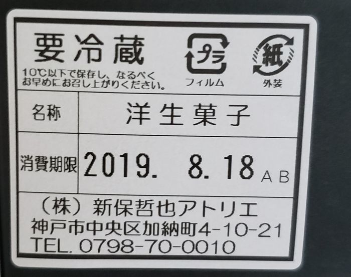 賞味期限の書かれたラベル