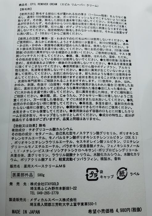 除毛剤の成分表