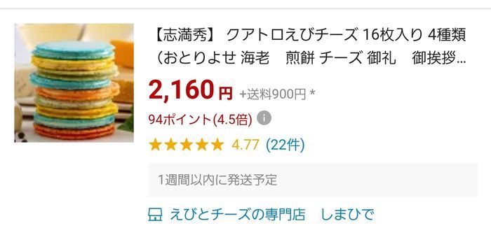 楽天市場のクワトロえびチーズ