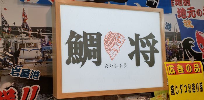 鯛将