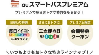 auスマートパスプレミアム