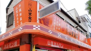 山里食品