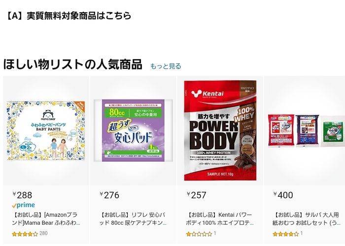 Amazon実質無料サンプルストアの使い方と無料にならないパターン