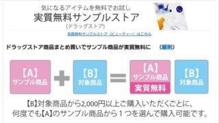 Amazonの実質無料サンプルストア