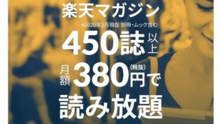 楽天マガジン 読み放題