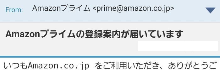 Amazonプライム　登録案内メール