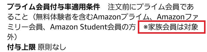 家族会員は対象外