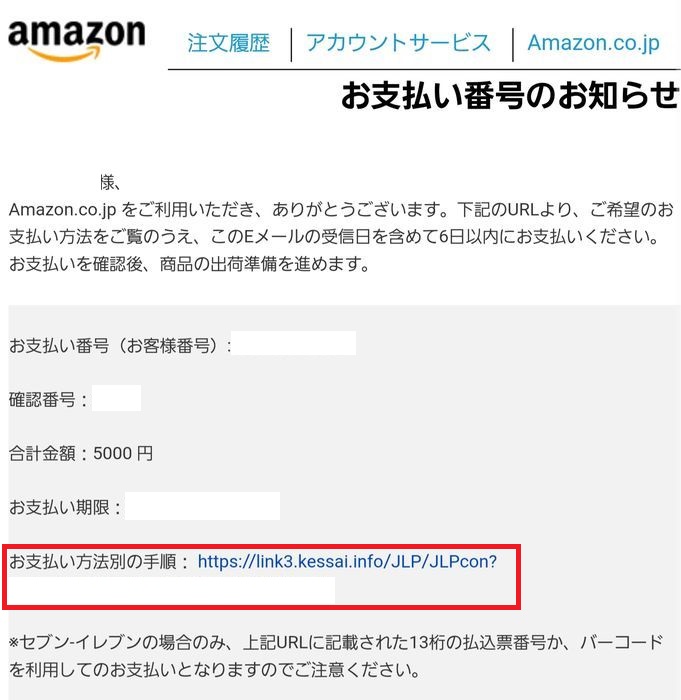 お支払い番号のお知らせメール
