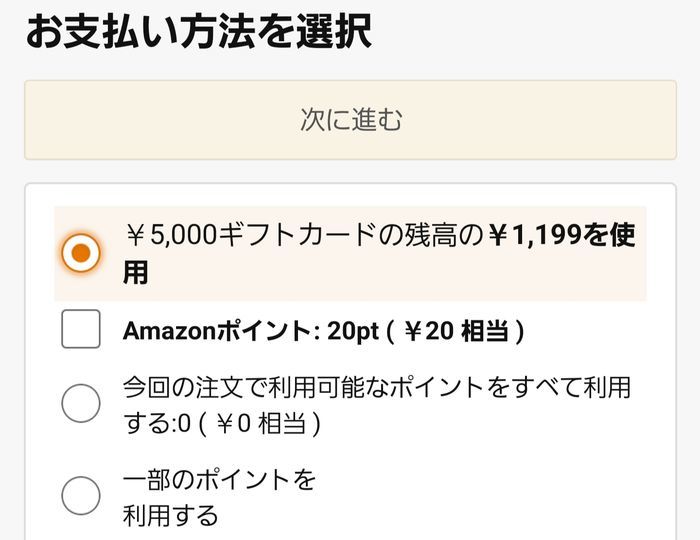 Amazonギフト券でお支払い