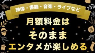 エンタメ楽しみ放題