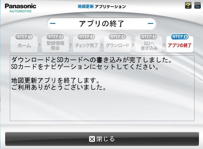 地図更新アプリの終了