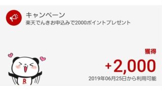 楽天でんき