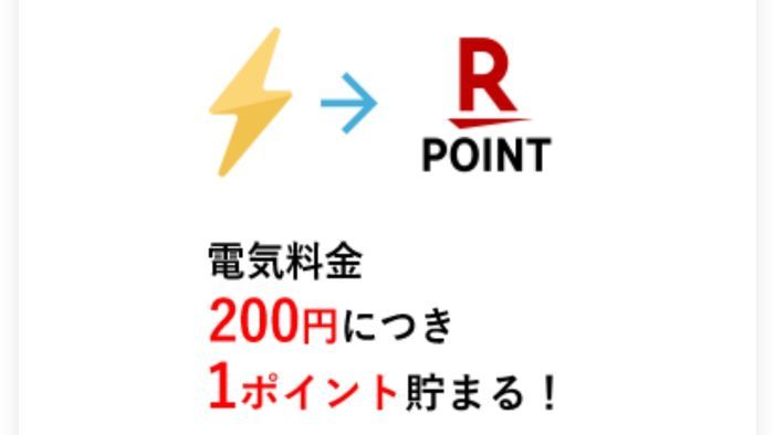 200円につき1ポイント貯まる