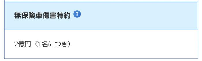 無保険車障害特約