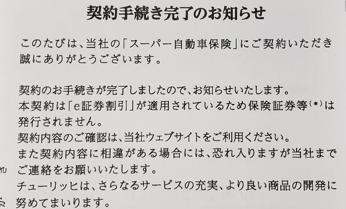 継続手続き完了のお知らせ