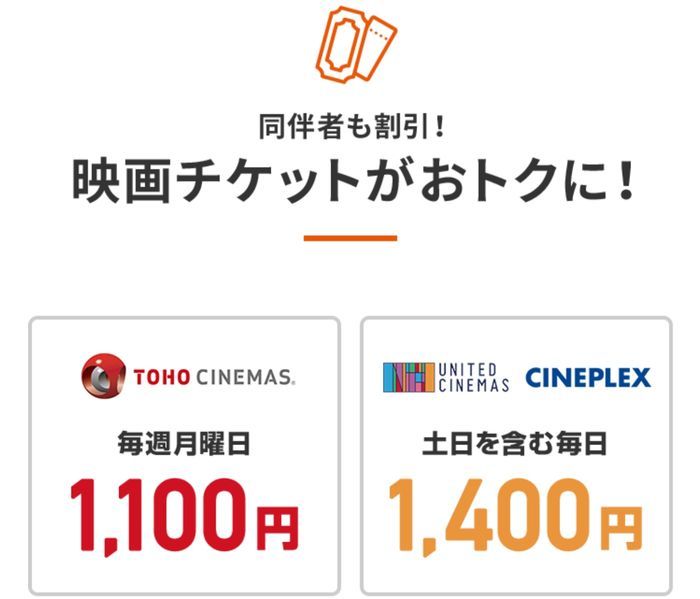 映画チケットの割引