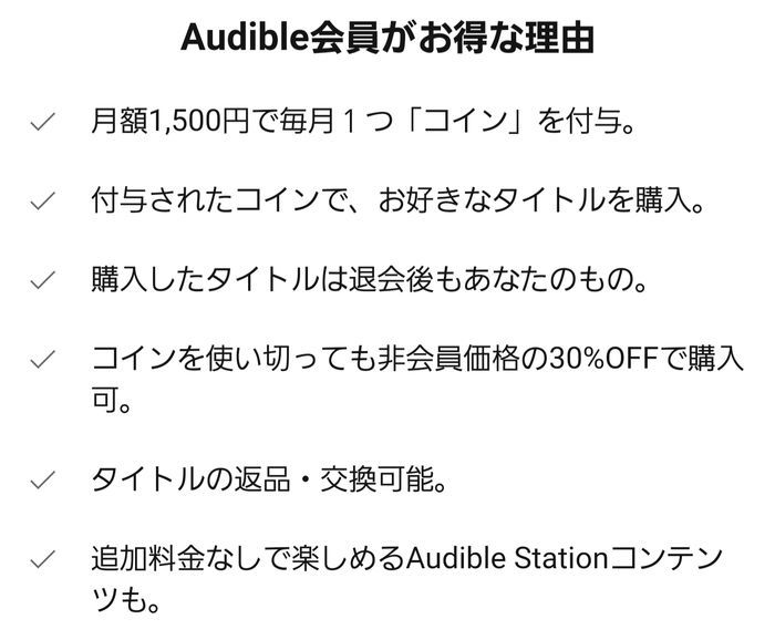 オーディブル会員がお得な理由