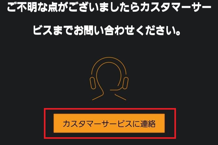 カスタマーサービスに連絡